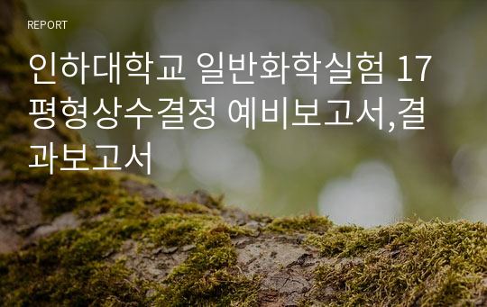 인하대학교 일반화학실험 17 평형상수결정 예비보고서,결과보고서