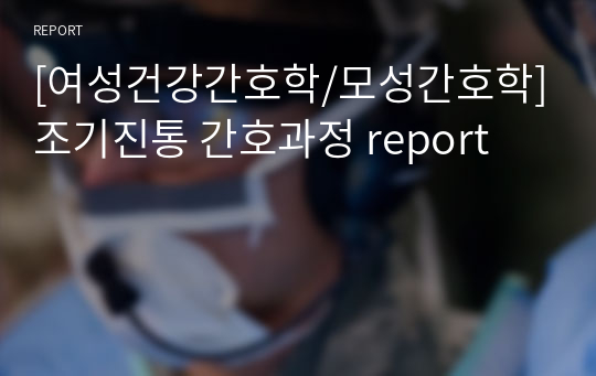 [여성건강간호학/모성간호학]조기진통 간호과정 report