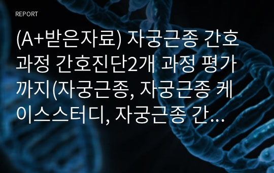 (A+받은자료) 자궁근종 간호과정 간호진단2개 과정 평가까지(자궁근종, 자궁근종 케이스스터디, 자궁근종 간호진단, 자궁근종 간호과정)