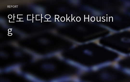 안도 다다오 Rokko Housing