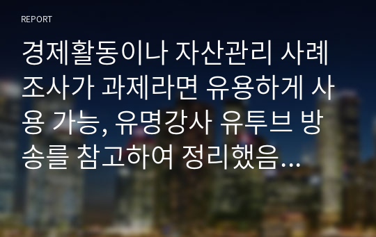 재테크 및 경제활동 사례(월수입 관리, 가정의 기업화)