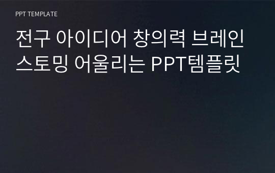 전구 아이디어 창의력 브레인스토밍 어울리는 PPT템플릿