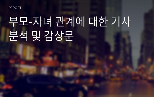 부모-자녀 관계에 대한 기사 분석 및 감상문