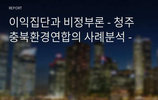 이익집단과 비정부론 - 청주충북환경연합의 사례분석 -