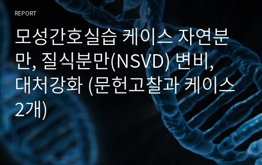 모성간호실습 케이스 자연분만, 질식분만(NSVD) 변비, 대처강화 (문헌고찰과 케이스2개)