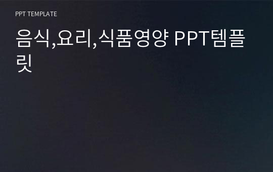 음식,요리,식품영양 PPT템플릿