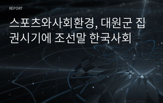 스포츠와사회환경, 대원군 집권시기에 조선말 한국사회