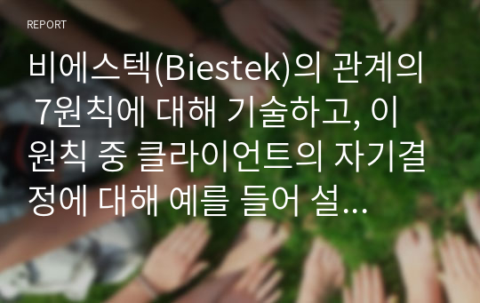 비에스텍(Biestek)의 관계의 7원칙에 대해 기술하고, 이 원칙 중 클라이언트의 자기결정에 대해 예를 들어 설명하시오.