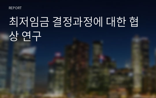 최저임금 결정과정에 대한 협상 연구