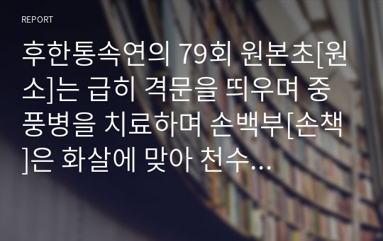 후한통속연의 79회 원본초[원소]는 급히 격문을 띄우며 중풍병을 치료하며 손백부[손책]은 화살에 맞아 천수를 재촉하다