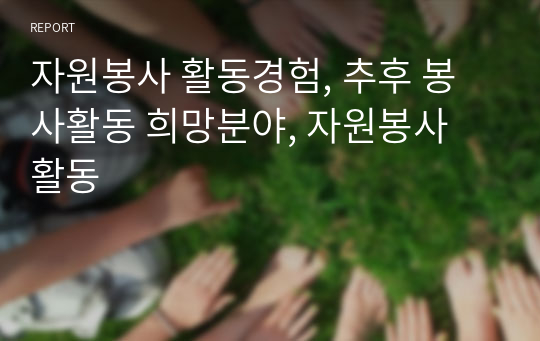 자원봉사 활동경험, 추후 봉사활동 희망분야, 자원봉사 활동