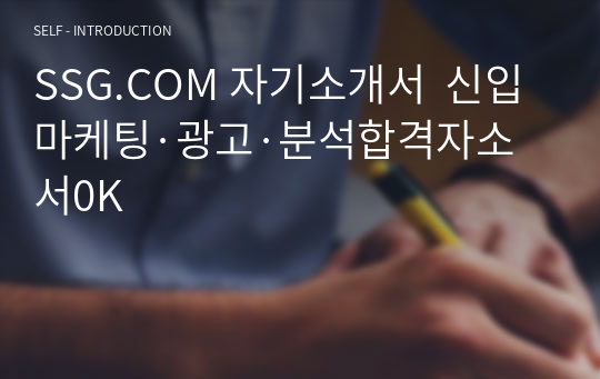 SSG.COM 자기소개서  신입 마케팅·광고·분석합격자소서0K