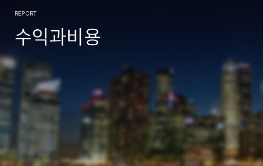 수익과비용