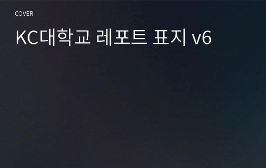 KC대학교 레포트 표지 v6