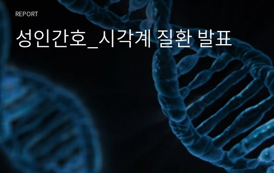 성인간호_시각계 질환 발표