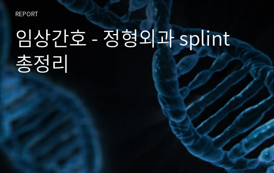 임상간호 - 정형외과 splint 총정리