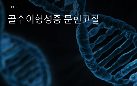 골수이형성증 문헌고찰