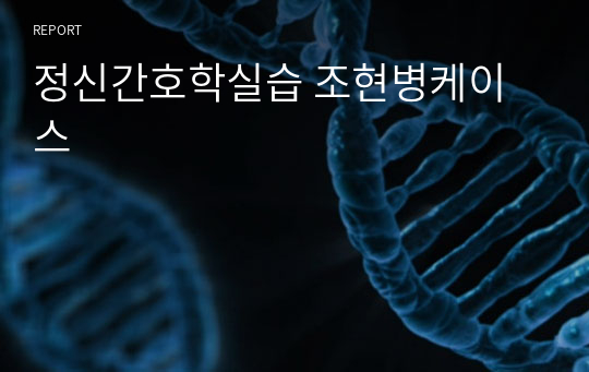 정신간호학실습 조현병케이스