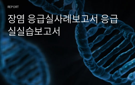 장염 응급실사례보고서 응급실실습보고서