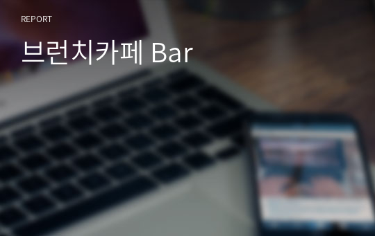 브런치카페 Bar