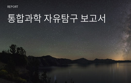 통합과학 자유탐구 보고서