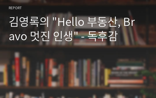 김영록의 &quot;Hello 부동산, Bravo 멋진 인생&quot; - 독후감