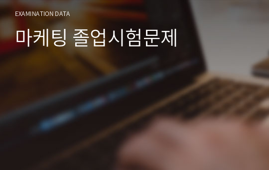 단국대학교 졸업시험문제 마케팅