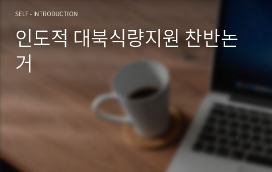 인도적 대북식량지원 찬반논거