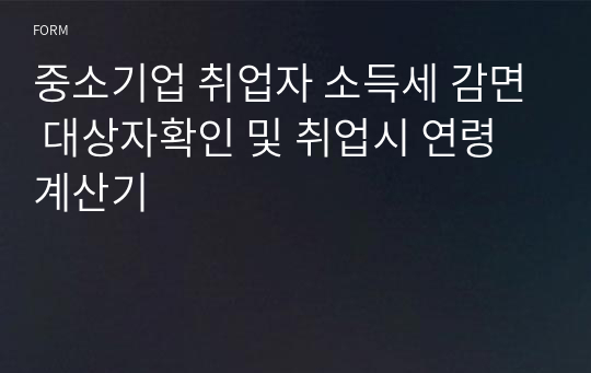 중소기업 취업자 소득세 감면 대상자확인 및 취업시 연령 계산기