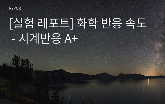 [실험 레포트] 화학 반응 속도 - 시계반응 A+