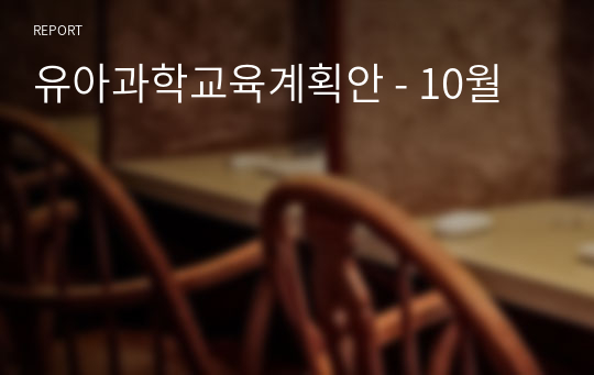 유아과학교육계획안 - 10월