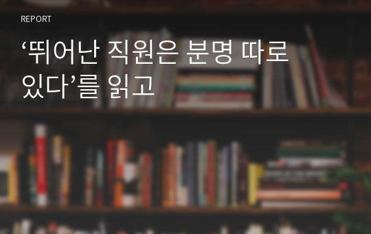 ‘뛰어난 직원은 분명 따로 있다’를 읽고