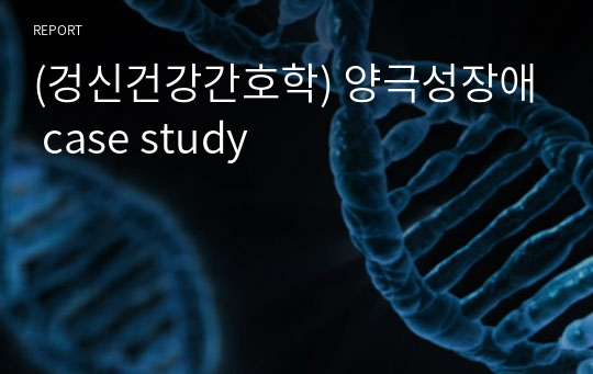 (겅신건강간호학) 양극성장애 case study