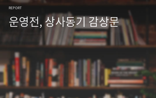 운영전, 상사동기 감상문