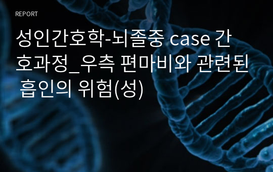 성인간호학-뇌졸중 case 간호과정_우측 편마비와 관련된 흡인의 위험(성)