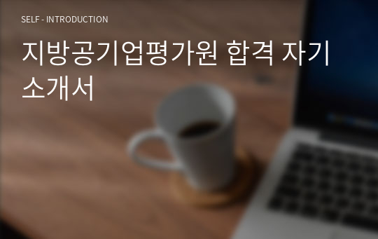 지방공기업평가원 합격 자기소개서