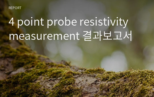 4 point probe resistivity measurement 결과보고서