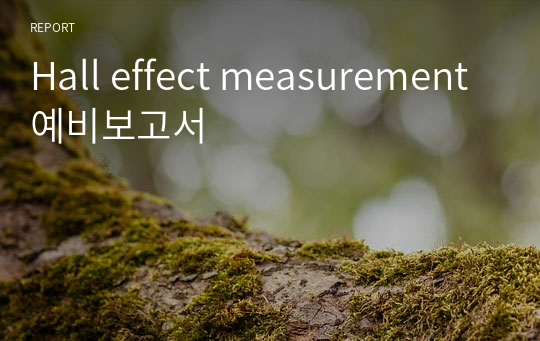 Hall effect measurement 예비보고서