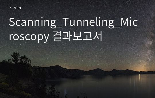 Scanning_Tunneling_Microscopy 결과보고서