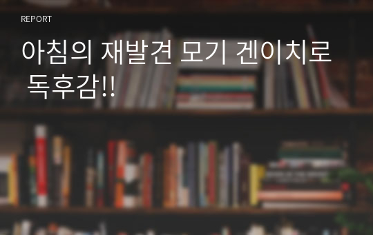 아침의 재발견 모기 겐이치로 독후감!!