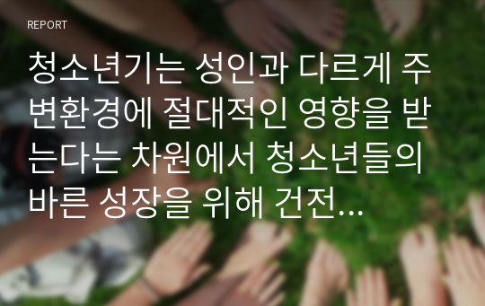 청소년기는 성인과 다르게 주변환경에 절대적인 영향을 받는다는 차원에서 청소년들의 바른 성장을 위해 건전한 지역사회 환경을 조성할 필요가 있습니다.  지역사회의 중요성을 설명하고 성공적인 청소년복지정책 추진을 위한 청소년과 지역사회 환경과의 바람직한 관계에 대하여 자세히 설명하시오.