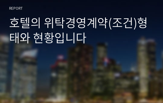 호텔의 위탁경영계약(조건)형태와 현황입니다