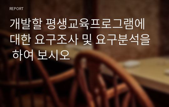 개발할 평생교육프로그램에 대한 요구조사 및 요구분석을 하여 보시오