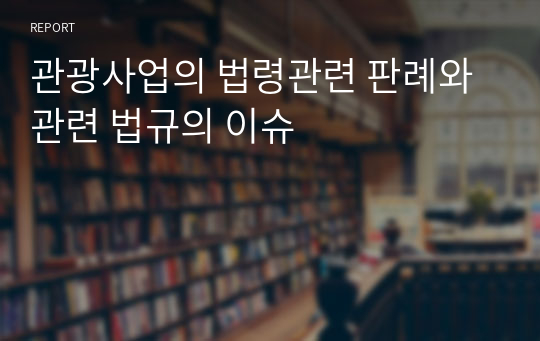 관광사업의 법령관련 판례와 관련 법규의 이슈