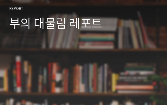 부의 대물림 레포트