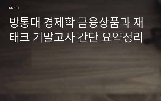 방통대 경제학 금융상품과 재태크 기말고사 간단 요약정리