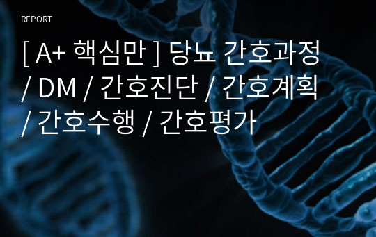 [ A+ 핵심만 ] 당뇨 간호과정 / DM / 간호진단 / 간호계획 / 간호수행 / 간호평가