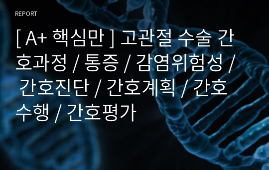 [ A+ 핵심만 ] 고관절 수술 간호과정 / 통증 / 감염위험성 / 간호진단 / 간호계획 / 간호수행 / 간호평가