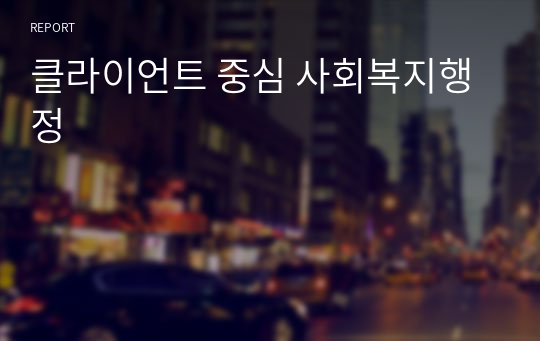 클라이언트 중심 사회복지행정