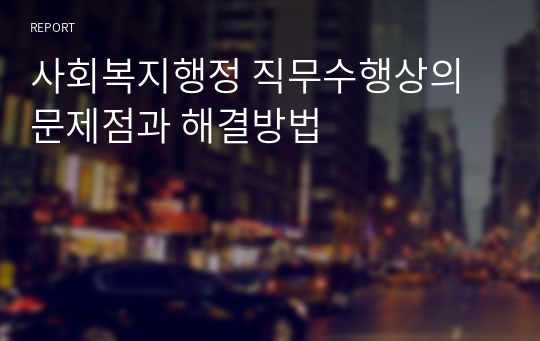 사회복지행정 직무수행상의 문제점과 해결방법